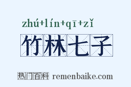 竹林七子是什么意思的图片